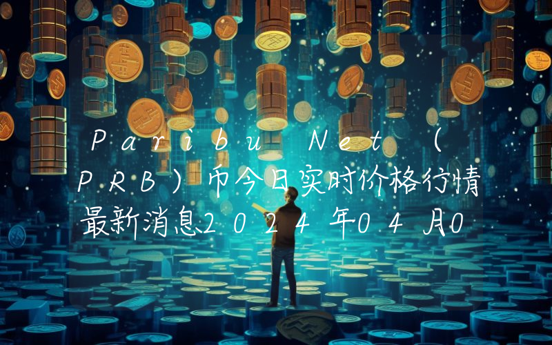 Paribu Net (PRB)币今日实时价格行情最新消息2024年04月07日
