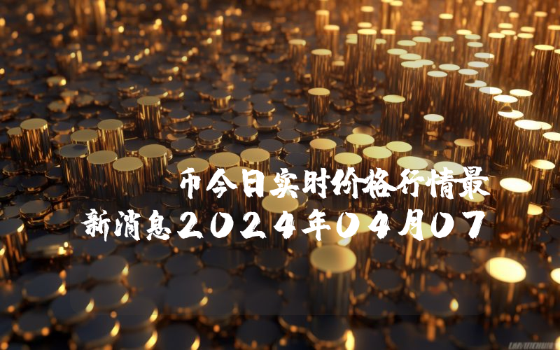 Silver (SILVER)币今日实时价格行情最新消息2024年04月07日