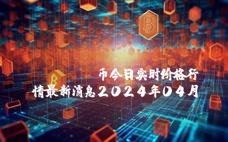 DILI Token (DILI)币今日实时价格行情最新消息2024年04月07日