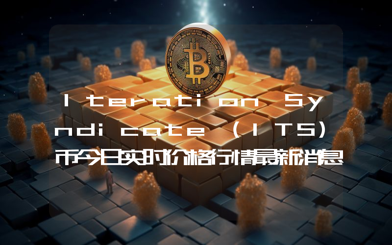 Iteration Syndicate (ITS)币今日实时价格行情最新消息2024年04月07日