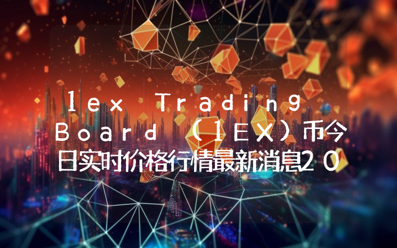 1ex Trading Board (1EX)币今日实时价格行情最新消息2024年04月07日