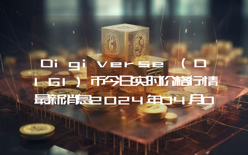 Digiverse (DIGI)币今日实时价格行情最新消息2024年04月07日