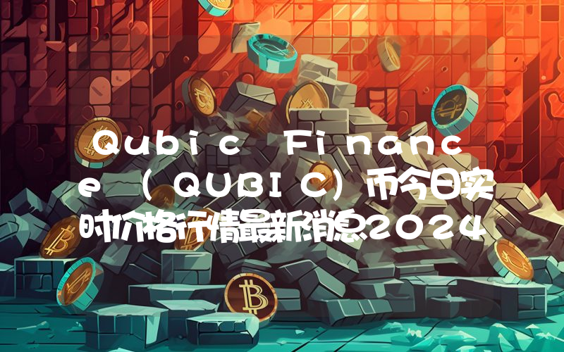 Qubic Finance (QUBIC)币今日实时价格行情最新消息2024年04月07日