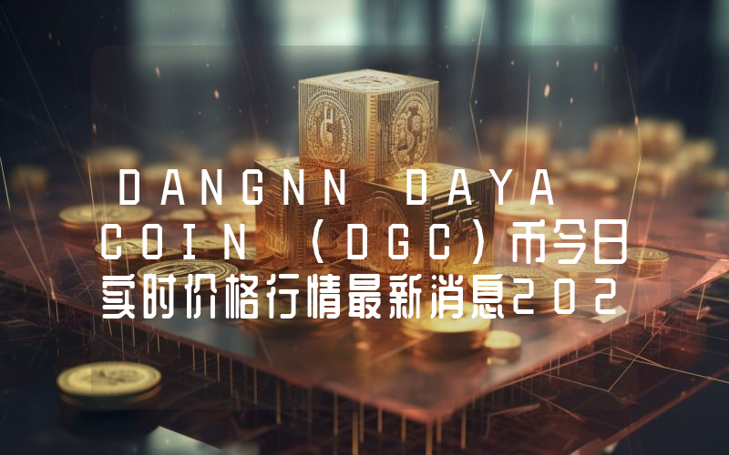 DANGNN DAYA COIN (DGC)币今日实时价格行情最新消息2024年04月07日