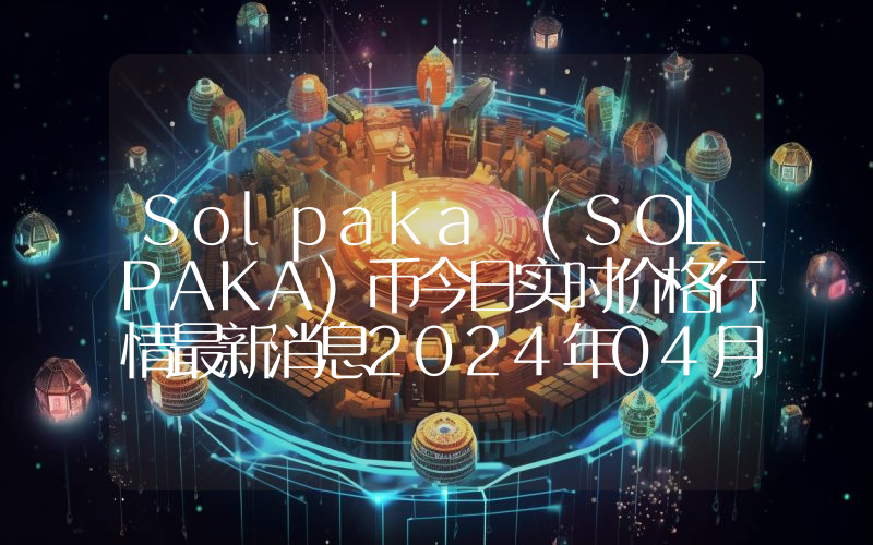 Solpaka (SOLPAKA)币今日实时价格行情最新消息2024年04月07日