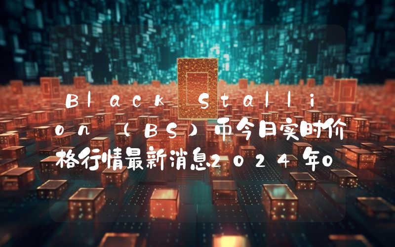 Black Stallion (BS)币今日实时价格行情最新消息2024年04月07日