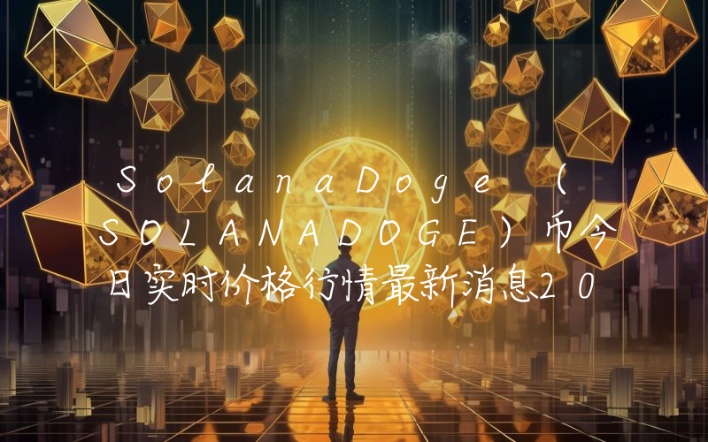 SolanaDoge (SOLANADOGE)币今日实时价格行情最新消息2024年04月07日