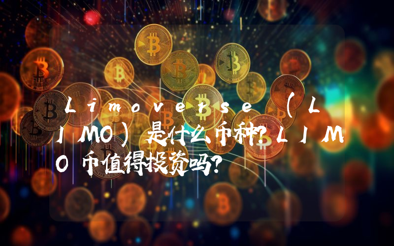 Limoverse (LIMO)是什么币种？LIMO币值得投资吗？