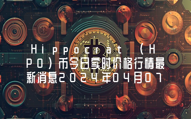 Hippocrat (HPO)币今日实时价格行情最新消息2024年04月07日