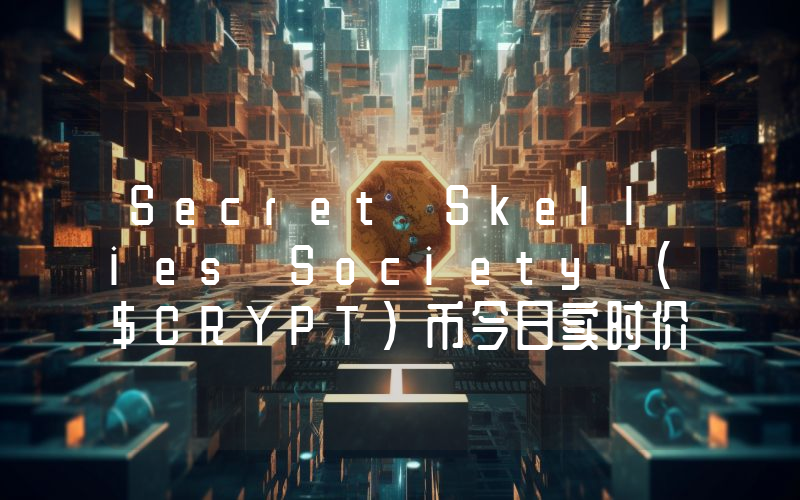 Secret Skellies Society ($CRYPT)币今日实时价格行情最新消息2024年04月07日