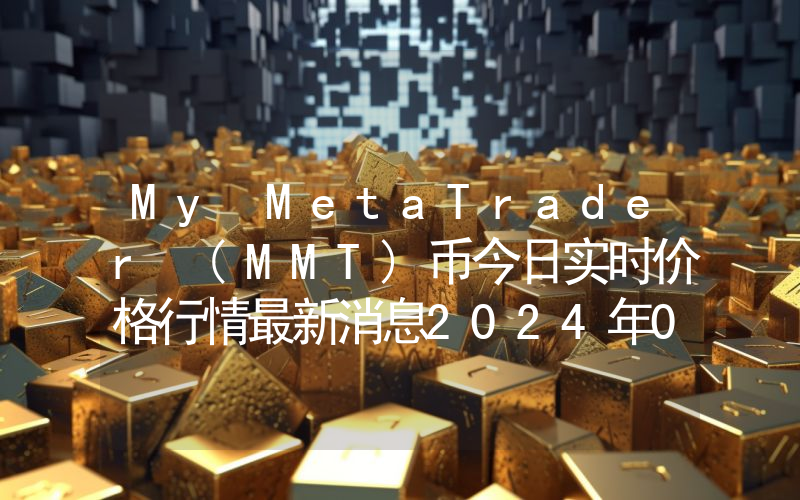 My MetaTrader (MMT)币今日实时价格行情最新消息2024年04月07日