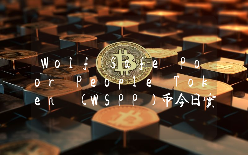 Wolf Safe Poor People Token (WSPP)币今日实时价格行情最新消息2024年04月07日