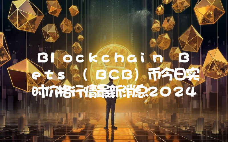 Blockchain Bets (BCB)币今日实时价格行情最新消息2024年04月07日