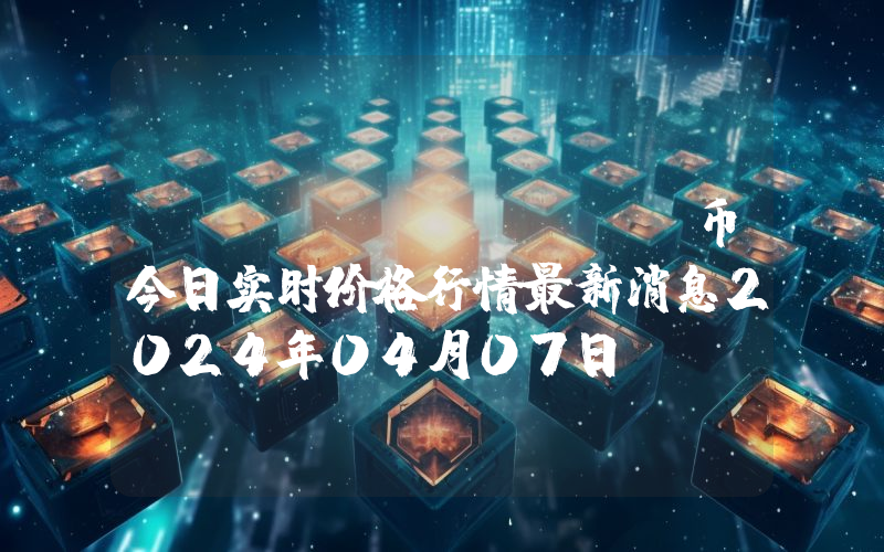 BitLex (BL)币今日实时价格行情最新消息2024年04月07日