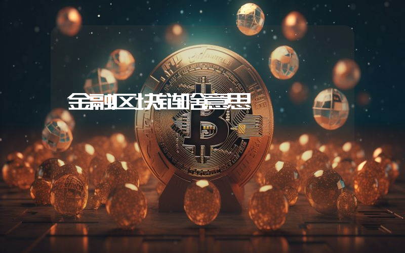 金融区块链啥意思