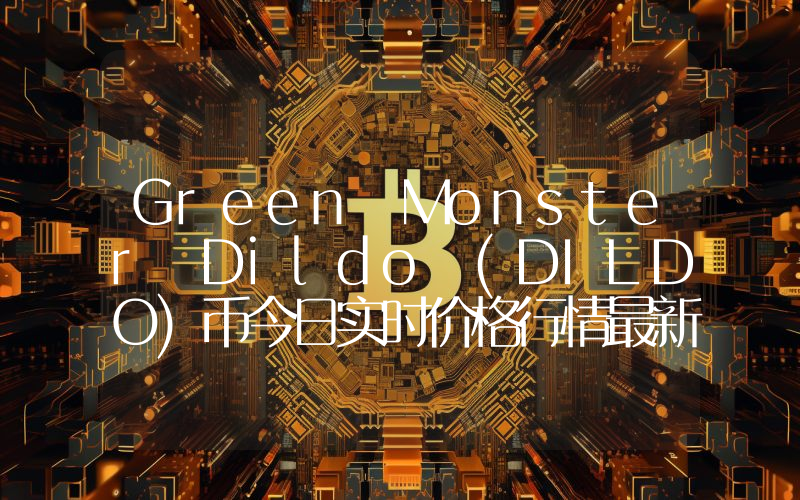 Green Monster Dildo (DILDO)币今日实时价格行情最新消息2024年04月07日
