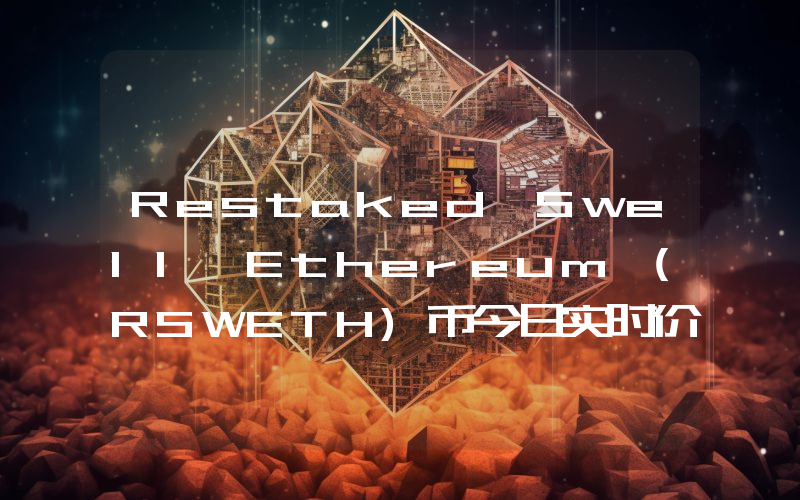 Restaked Swell Ethereum (RSWETH)币今日实时价格行情最新消息2024年04月07日