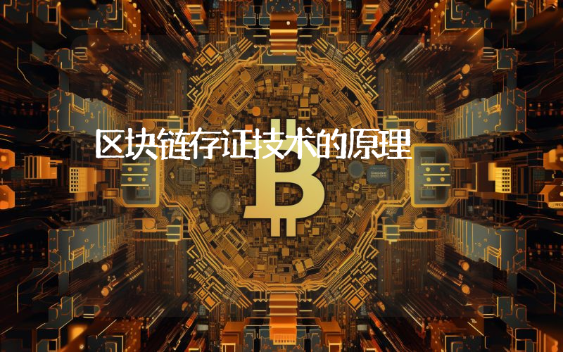 区块链存证技术的原理