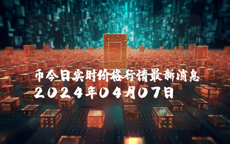 Xiden (XDEN)币今日实时价格行情最新消息2024年04月07日