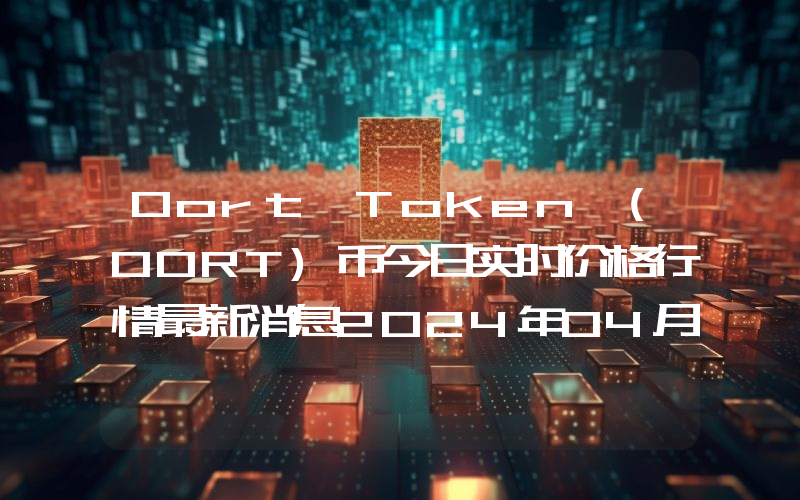 Oort Token (OORT)币今日实时价格行情最新消息2024年04月07日
