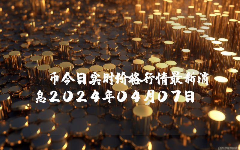 ChainEx (CEX)币今日实时价格行情最新消息2024年04月07日