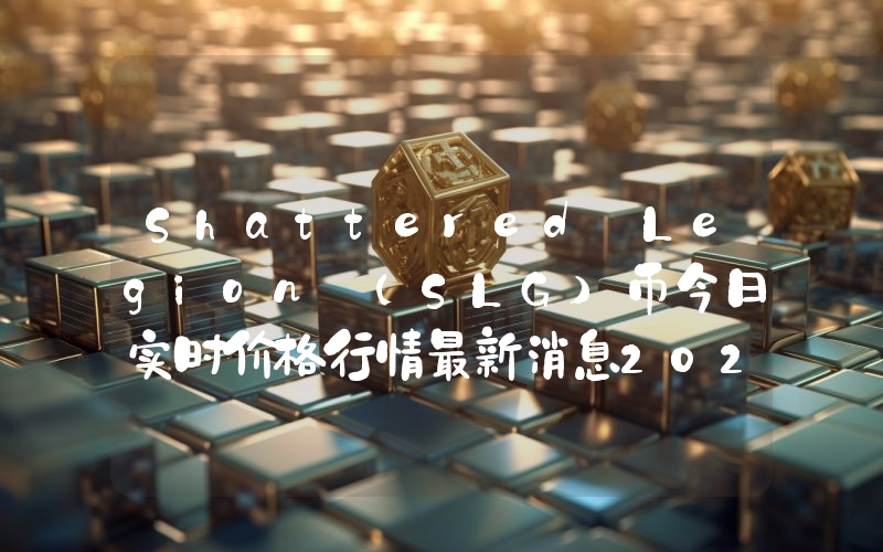 Shattered Legion (SLG)币今日实时价格行情最新消息2024年04月07日