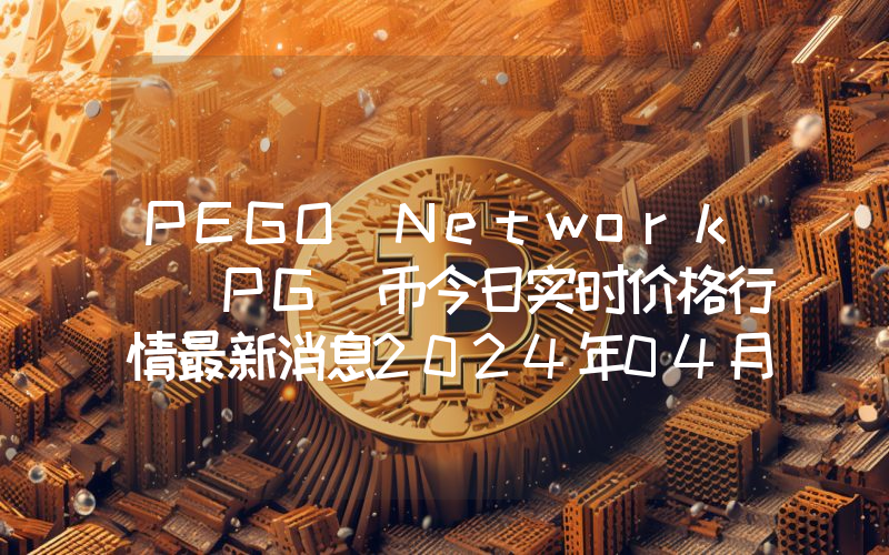 PEGO Network (PG)币今日实时价格行情最新消息2024年04月07日
