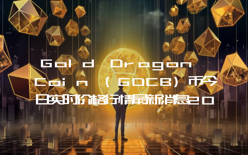 Gold Dragon Coin (GDCB)币今日实时价格行情最新消息2024年04月07日
