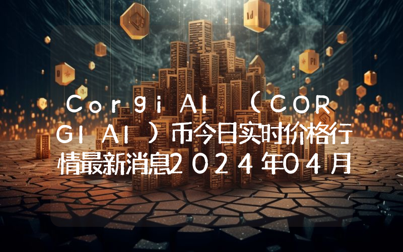 CorgiAI (CORGIAI)币今日实时价格行情最新消息2024年04月07日