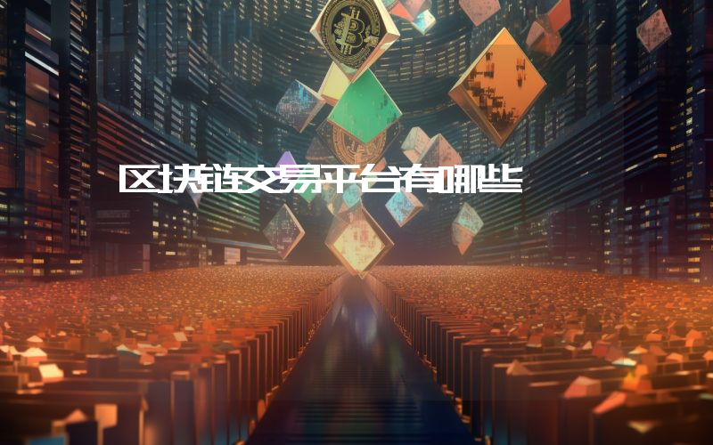 区块链交易平台有哪些