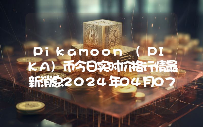 Pikamoon (PIKA)币今日实时价格行情最新消息2024年04月07日