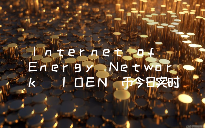 Internet of Energy Network (IOEN)币今日实时价格行情最新消息2024年04月07日