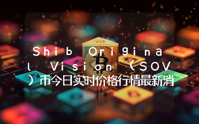 Shib Original Vision (SOV)币今日实时价格行情最新消息2024年04月07日