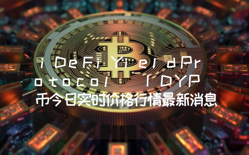 iDeFiYieldProtocol (IDYP)币今日实时价格行情最新消息2024年04月07日