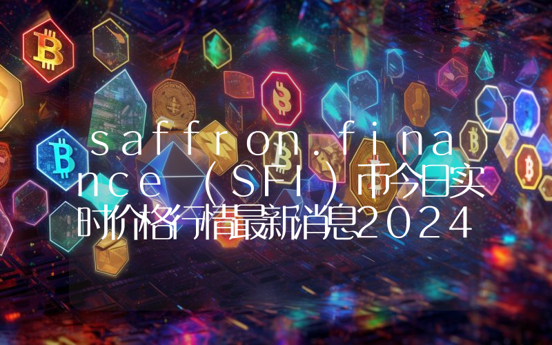 saffron.finance (SFI)币今日实时价格行情最新消息2024年04月07日