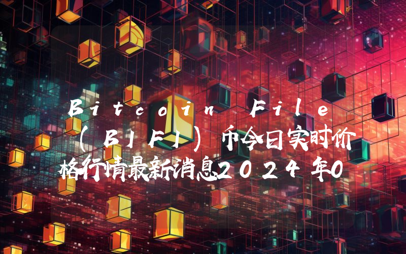 Bitcoin File (BIFI)币今日实时价格行情最新消息2024年04月07日