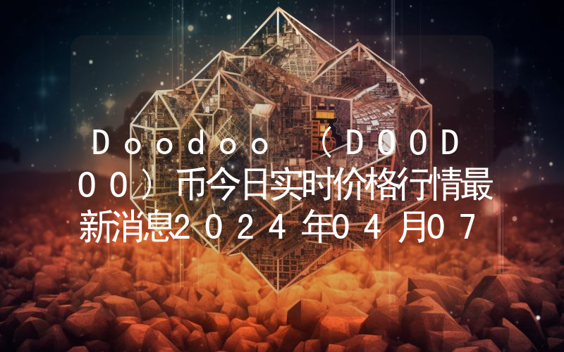 Doodoo (DOODOO)币今日实时价格行情最新消息2024年04月07日