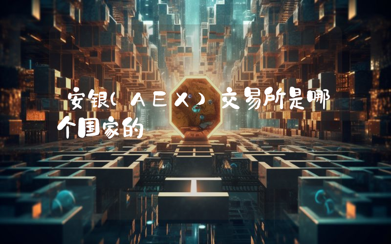 安银(AEX)交易所是哪个国家的