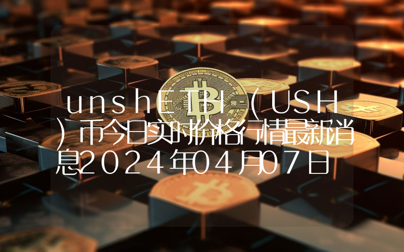 unshETH (USH)币今日实时价格行情最新消息2024年04月07日