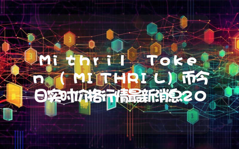 Mithril Token (MITHRIL)币今日实时价格行情最新消息2024年04月07日
