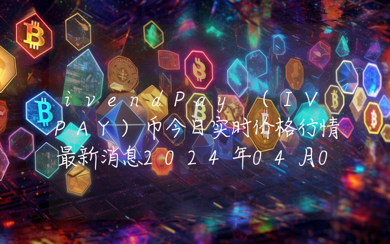 ivendPay (IVPAY)币今日实时价格行情最新消息2024年04月07日