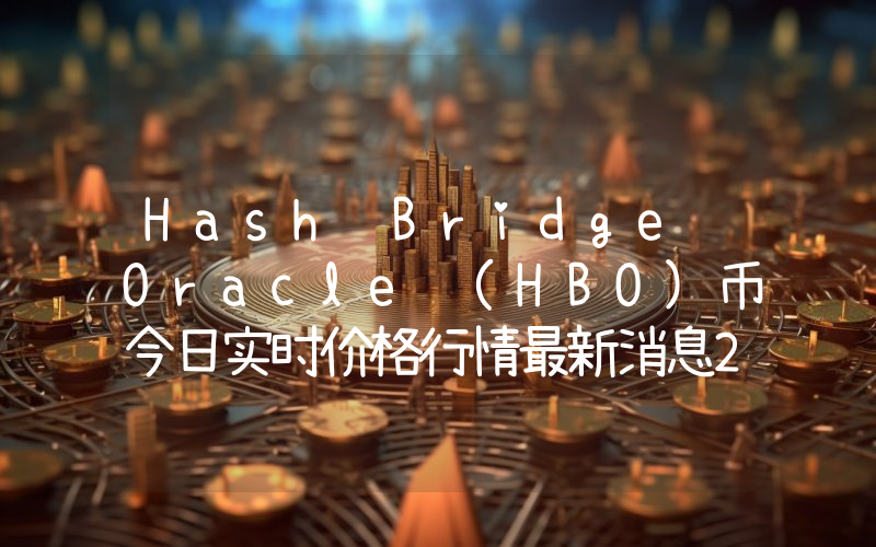 Hash Bridge Oracle (HBO)币今日实时价格行情最新消息2024年04月07日