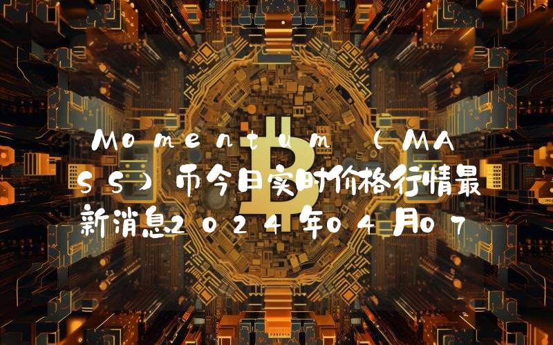 Momentum (MASS)币今日实时价格行情最新消息2024年04月07日