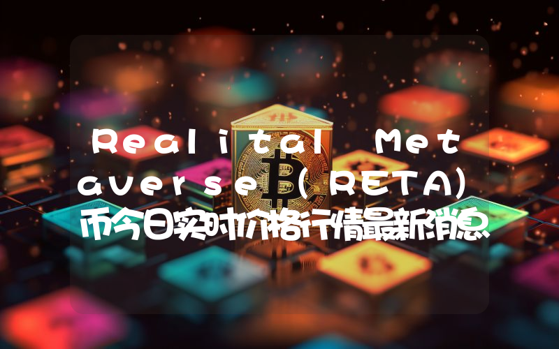 Realital Metaverse (RETA)币今日实时价格行情最新消息2024年04月07日