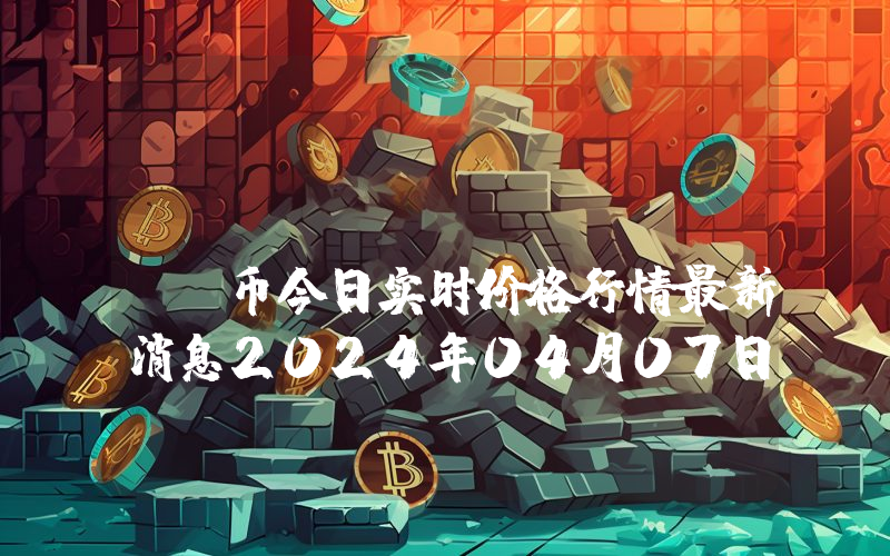 Refereum (RFR)币今日实时价格行情最新消息2024年04月07日