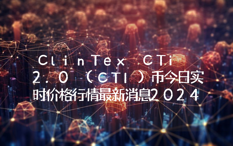 ClinTex CTi 2.0 (CTI)币今日实时价格行情最新消息2024年04月07日