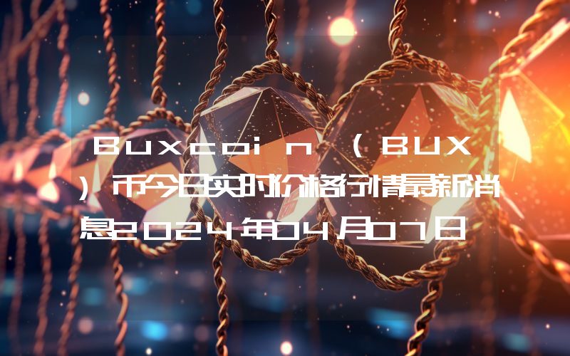 Buxcoin (BUX)币今日实时价格行情最新消息2024年04月07日
