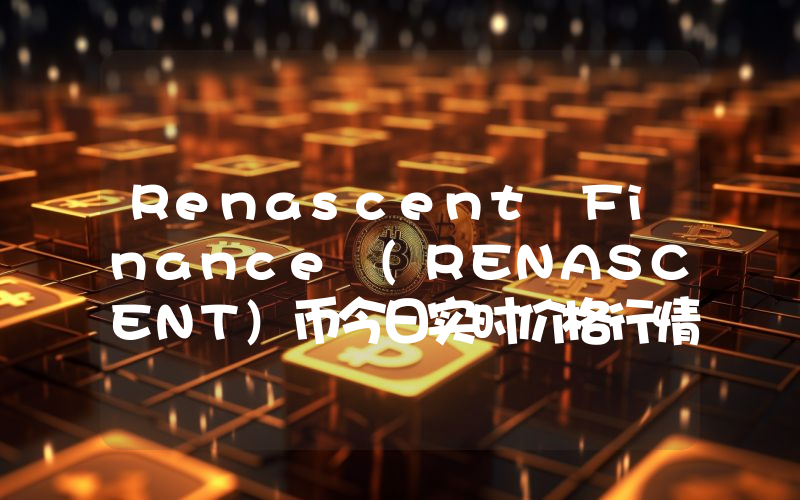 Renascent Finance (RENASCENT)币今日实时价格行情最新消息2024年04月07日