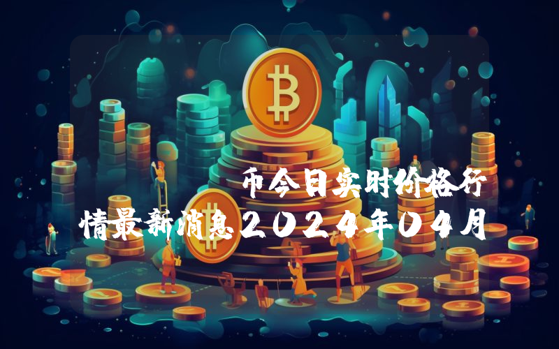 Schrodinger (SGR)币今日实时价格行情最新消息2024年04月07日