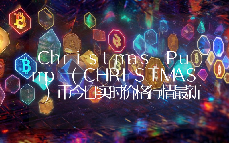 Christmas Pump (CHRISTMAS )币今日实时价格行情最新消息2024年04月07日